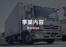 事業内容
