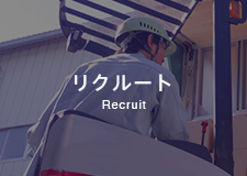 リクルート