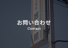お問い合わせ